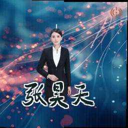 张昊天