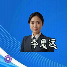 李思远